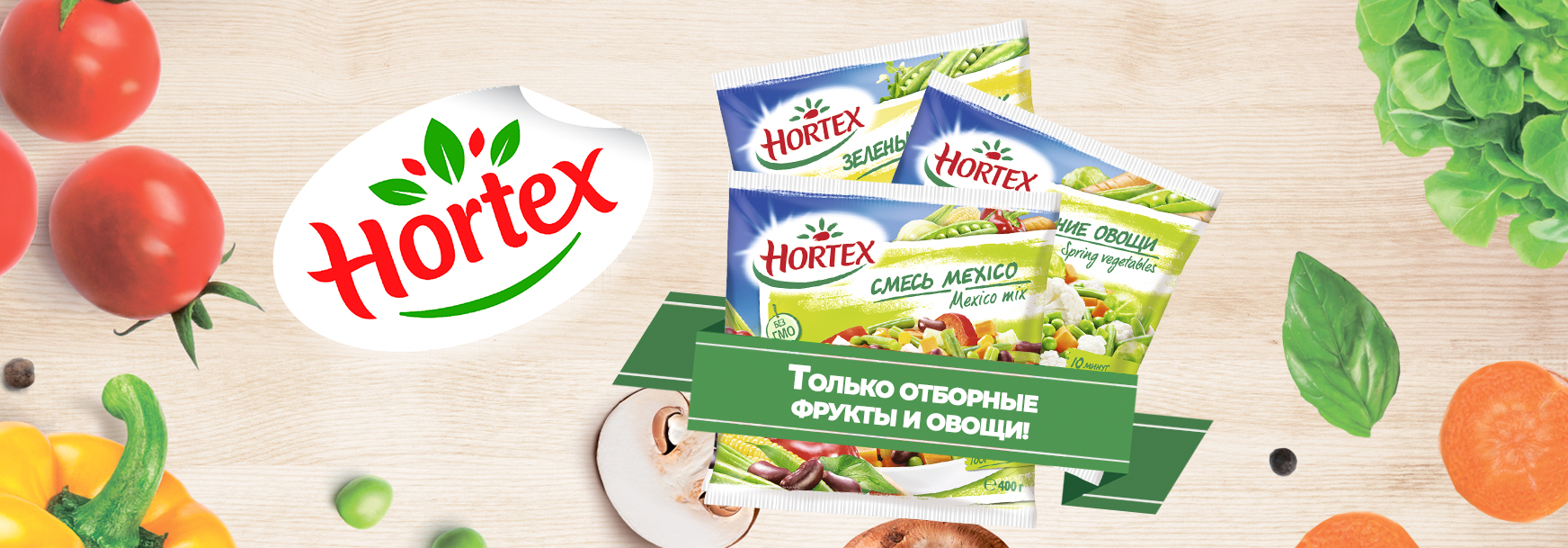 Hortex только отборные фрукты и овощи