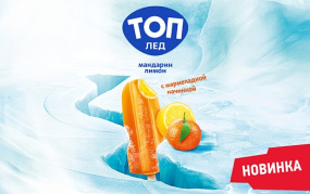 Лед снаружи – мармелад внутри! Освежающая новинка «ТОП Лед»