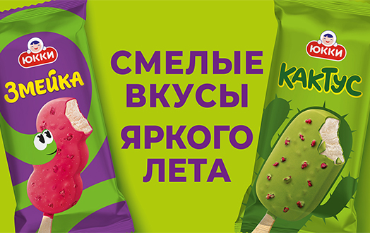 Кисло + сладко = мороженое «Змейка» от бренда «ЮККИ»