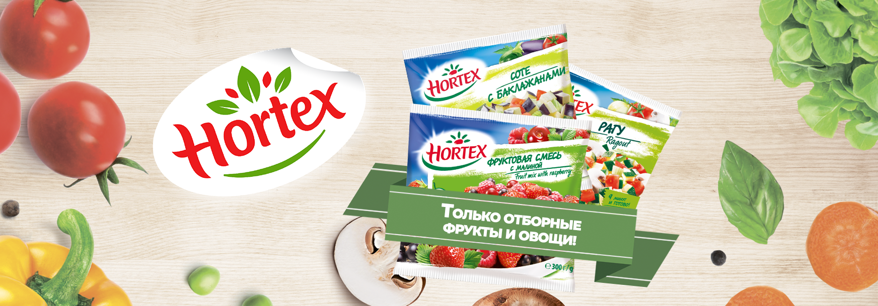Hortex только отборные фрукты и овощи